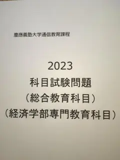 【B11】慶應通信科目試験過去問　総合教育・経済学部専門科目　2023年度分