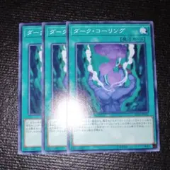 2596 ダーク・コーリング 3枚セット