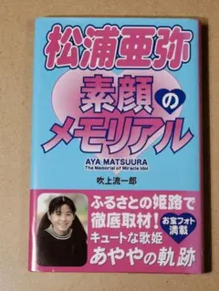 松浦亜弥 素顔のメモリアル　吹上流一郎