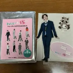 私のお嫁くん　花妻蘭　アクリルスタンド　前田拳太郎 わたしのお嫁くん アクリルスタンド グッズ 花妻蘭 前田拳太郎