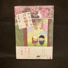 稀少本【送料込み】総天然色　バカ姉弟　全５巻 安達哲 総天然色 バカ姉弟（3） (ヤングマガジンコミックス) | 安達哲
