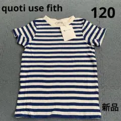 クゥオティユースフィス　キッズ　ボーダー　半袖　Tシャツ　ブルー　新品　120