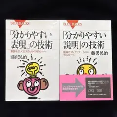 「分かりやすい表現」の技術 意図を正しく伝えるための16のルール