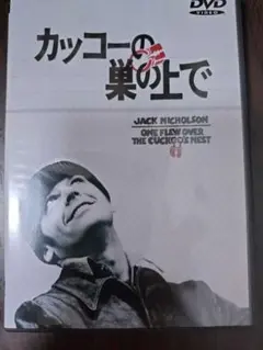 カッコーの巣の上で DVD