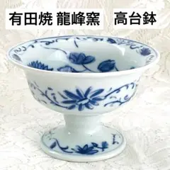 有田焼 龍峰窯 花風流　脚付 高台付 中鉢　高台鉢　デザート鉢　アンティーク