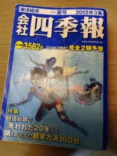 会社四季報 2012年3集　夏
