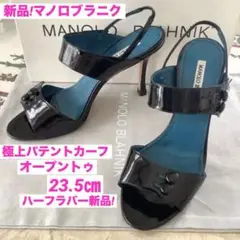 レア新品!憧れのマノロブラニク 極上パテントカーフ ハーフラバー装着 23.5㎝