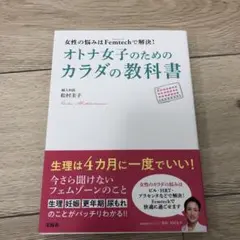 女性の悩みはFemtechで解決! オトナ女子のためのカラダの教科書