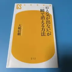 「やる気が出ない」が一瞬で消える方法