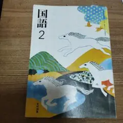 国語 2 光村図書　中学2年生　令和5年