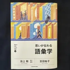 思いが伝わる語彙学 明日の自信になる教養／池上彰／吉田裕子／語彙力