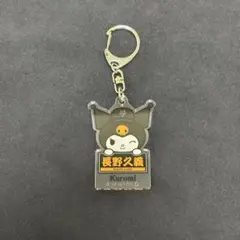 読売ジャイアンツ 長野久義 クロミ アクリルキーホルダー