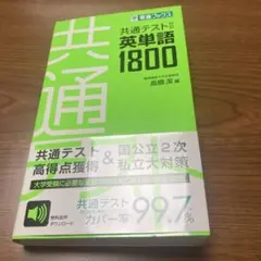 共通テスト対 英単語1800