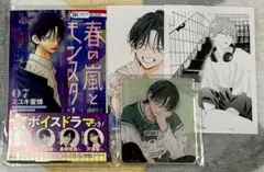春の嵐とモンスター 7巻 特典付き