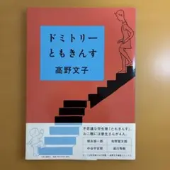 ドミトリーともきんす/ 高野文子