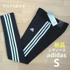 ❇️期間限定価格　新品　adidas　レディース　S　レギンス　ストレッチ　黒