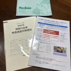 2024年12月実施分　中学2年神奈川全県模試　 ★未使用★未開封