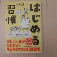 はじめる習慣