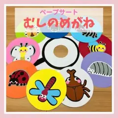 保育シアター　保育教材　「むしのめがね」壁面　実習ペープサートキッズベビー乳児夏