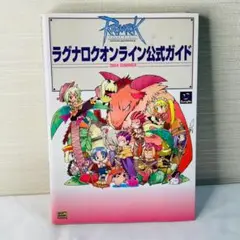 ラグナロクオンライン公式ガイド 2004 SUMMER 本 ゲーム