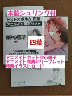 未読◆ピットスポルム 四葉◆三上志乃◆アニメイト特典8P小冊子4Pリーフレット