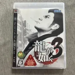 龍が如く 3 ps3 S
