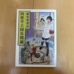 四畳半王国見聞録