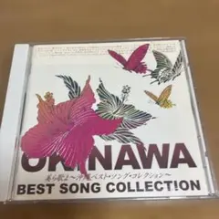美ら歌よ〜沖縄ベスト・コレクション BEST SONG 50721
