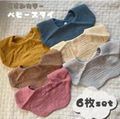 ✨新品✨ ベビー用スタイ6枚セット うねうねした形が可愛いスタイ♡オシャレベビー
