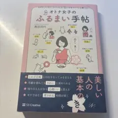 オトナ女子の　ふるまい手帖