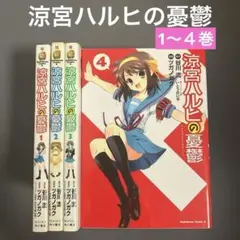 【中古】涼宮ハルヒの憂鬱 1〜４巻（4冊セット）　漫画