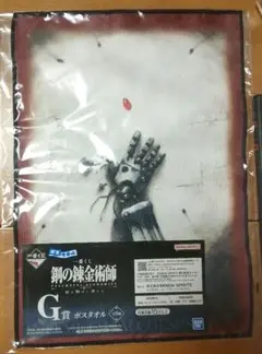 鋼の錬金術師一番くじ G賞ポスタオル