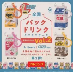 【全４種セット】　甲斐みのり　全国パックドリンク　ミニミニケース２　　コンプ