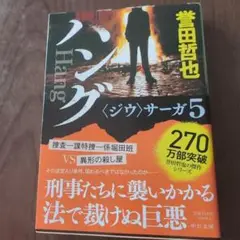 ハング