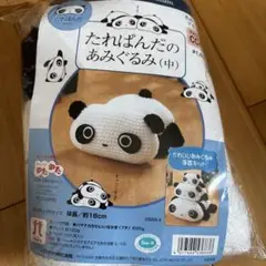タレパンダ編みぐるみ