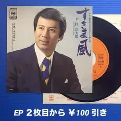 杉良太郎／すきま風／幸せホテル／EPレコード9670