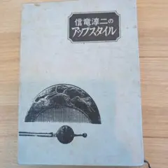 信竜淳二のアップスタイル