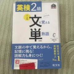 送料込　(2025年度最新版)英検2級文で覚える単熟語 : 文部科学省後援