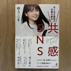 共感SNS ゆうこす著
