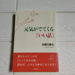 元気がでてくる「いい話」