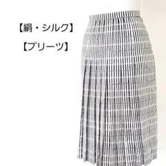 シルク100% 絹 デザインストライプ プリーツ ミドルスカート