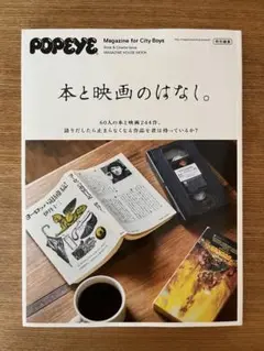 【ほぼ新品】POPEYE 本と映画のはなし。