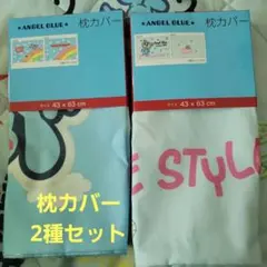 エンジェルブルー 枕カバー ２柄セット 43×63cm