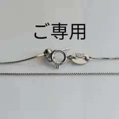 【ご専用】ご購入者様はお決まりです ネックレスチェーン1本