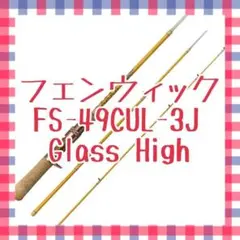 フェンウィック FS-49CUL-3J Glass High