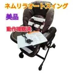 【美品 送料無料】コンビ　ネムリラオートスイング