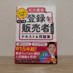 この1冊で合格!石川達也の登録販売者テキスト&問題集　改訂3版