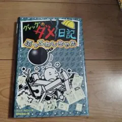 グレッグのダメ日記 ぶっこわしちゃえ