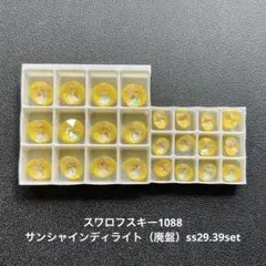☆スワロフスキー1088.サンシャインディライト（廃盤）ss29.39set