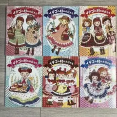 いちご村のお話たち 1〜6巻 まとめ売り